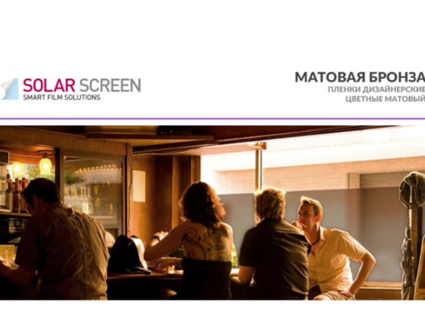 Дизайн без названия (1) Solar Screen Mat Bronze 1.524 м – матова декоративна плівка для забезпечення приватності та стилю