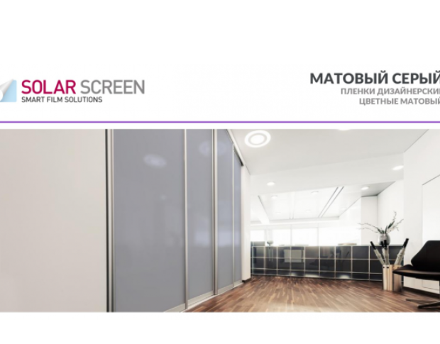 Дизайн без названия Solar Screen Mat Grey 1.524 м – матова декоративна плівка для забезпечення приватності та стилю