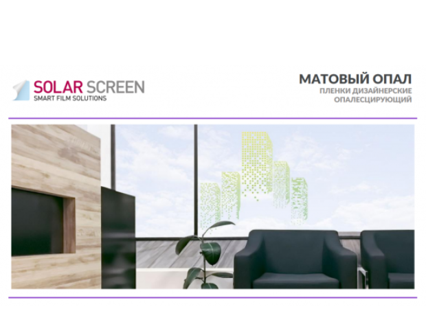 Дизайн без названия (2) Solar Screen Mat Opal 1.524 м – матова декоративна плівка для забезпечення приватності та стилю